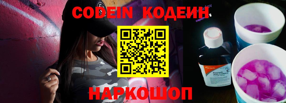 Codein напиток Lean (лин) Узловая